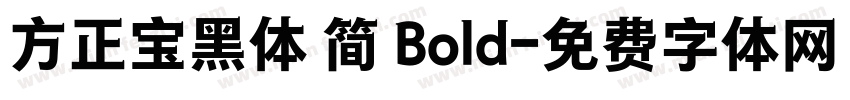 方正宝黑体 简 Bold字体转换